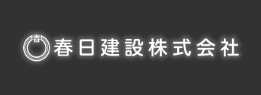 春日建設（株）